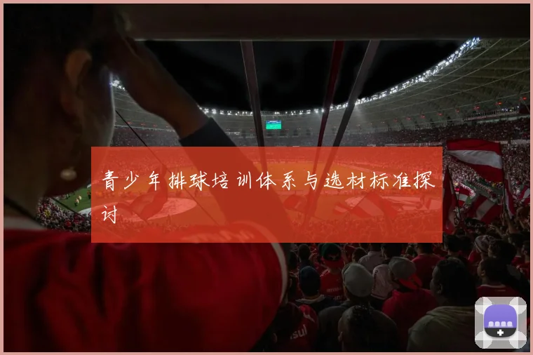 青少年排球培训体系与选材标准探讨