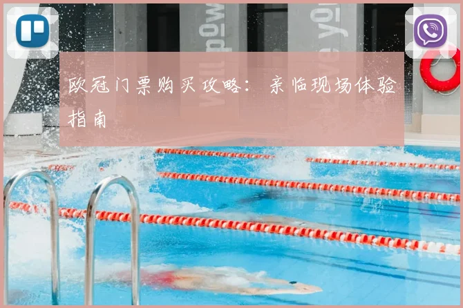 欧冠门票购买攻略：亲临现场体验指南