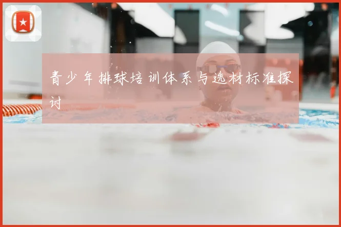 青少年排球培训体系与选材标准探讨
