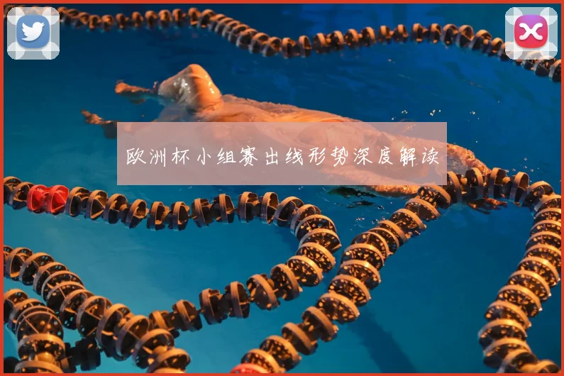 欧洲杯小组赛出线形势深度解读
