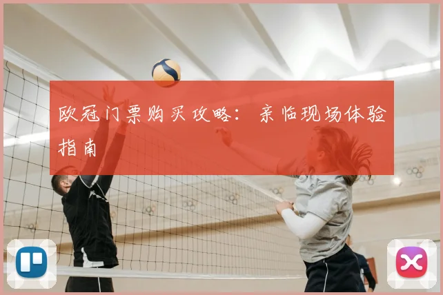 欧冠门票购买攻略：亲临现场体验指南