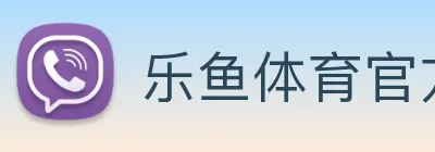 乐鱼体育官方网站 logo